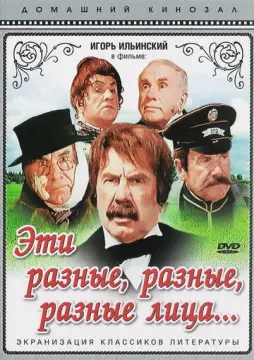  Эти разные, разные, разные лица 