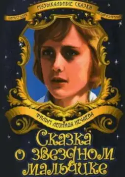  Сказка о звездном мальчике 