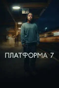  Платформа 7 